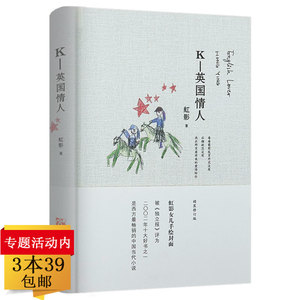 【3本39包邮】虹影作品:k英国情人享誉世界文坛的作家代表作有饥饿的