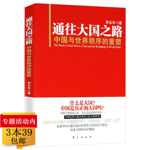 通往大国之路--中国与世界秩序的重塑 郑永年解析中国崛起通往大国之路下一步未来三十年大趋势见证中国民族主义的复兴书籍