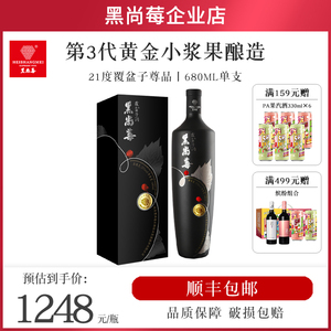 黑尚莓树莓酒 21%vol加强型覆盆子尊品680ml单支礼盒