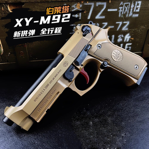 XY M92F全新供蛋系统伯莱塔合曼巴金快拆行程大号男孩玩具枪