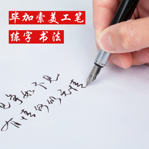 毕加索916美工笔弯头笔尖成人练字书法钢笔速写学生用艺术刻字