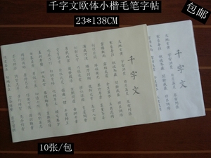 欧体千字文小楷毛笔字贴临摹字帖仿古半熟宣纸描红书法初学入门