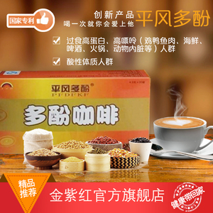国家专利产品平风多酚咖啡24盒送6盒、多酚咖