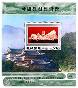 朝鲜邮票 1997年 国际友谊展览馆 象牙雕塑《万景台故居》小型张