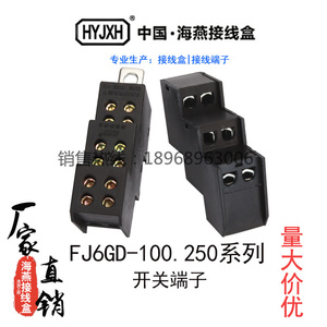 正品海燕接线盒FJ6GD-100型250系列分线盒 开关端子2出4出6出黑色