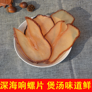 深海 响螺片干海螺肉 海鲜干货煲汤 250克