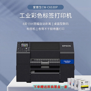 爱普生 CW-C6030A C6030p 6530a 6030p 工业彩色标签打印机 自动裁切 桌面型数码标签印刷机 卷筒不干胶