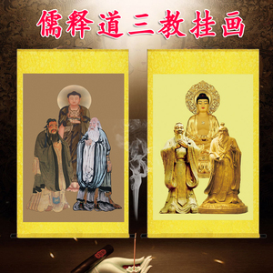 儒释道画像挂画孔子老子释迦牟尼佛三圣神像三教国学卷轴装饰壁画