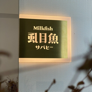 壹手好牌 拉丝钛金不锈钢公司店铺工作室led发光广告招牌门牌定制