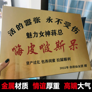 友谊的不锈钢牌子匾生日礼物送闺蜜女友定制男生恶搞创意定做搞怪