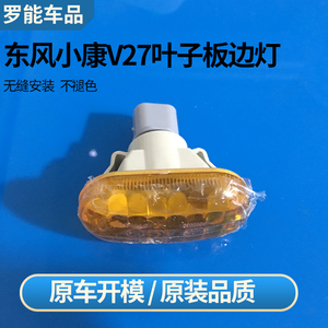东风小康v6 v27 v29 c35 c37叶子板左右转向灯 车外边灯全车配件