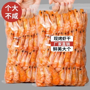 新货烤虾干即食特大一斤碳烤干虾零食小吃下酒菜海鲜干货海味即食
