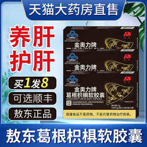 敖东金奥力牌葛根枳椇软胶囊搭解酒片护肝醒酒非药神器千杯不醉sl
