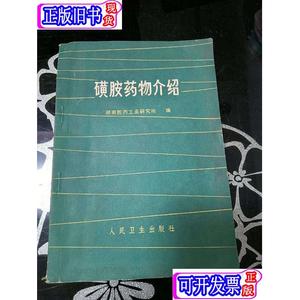 磺胺药物介绍 湖南医药工业研究所