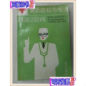 骨质疏松与增生防治200问 张光武 符 捷