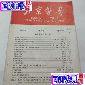 北京医学1987年第九卷 张武签名本 张武