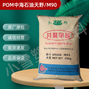 pom中海石油天野化工m90注塑级高强度流动耐磨赛钢聚甲醛塑胶原料