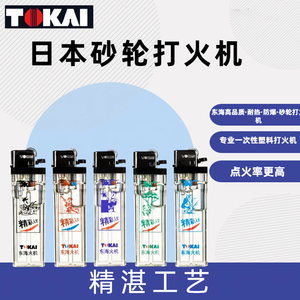 日本正品东海一次性打火机气体砂轮明火男士礼品滑轮齿轮火机家用