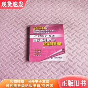 2020年全国硕士研究生招生考试权威专家推荐用书：护理综合考研真