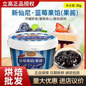 立高新仙尼果馅果酱3kg 蓝莓果粒果酱 蛋糕面包夹心 烘焙商用原料