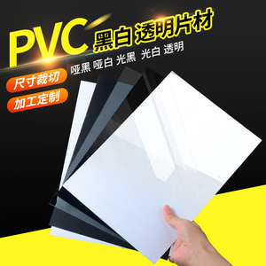 哑黑哑白pvc片材塑料硬板光面黑色白色PVC薄片透明胶片UV印刷加工