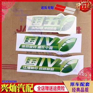 江淮轻卡货车配件江淮骏铃帅铃经典品质国五环保标志贴纸车门贴纸
