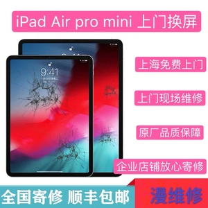 上海上门维修iPad5/6/7/8/9更换pro2/3外屏幕Air总成mini电池尾插