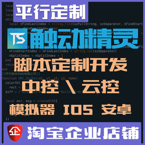 触动精灵脚本定制开发LUA PHP安卓IOS雷电模拟器中控云控授权后台