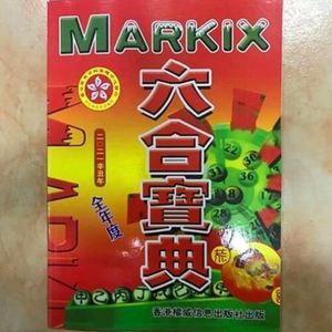 代购新品六合全集精华版曾道人经典vv资料六合宝典2022年