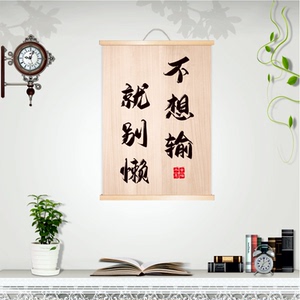 不想输就别懒学生书房字画实木卷轴挂画励志高考激励书法座右铭