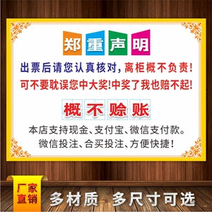 00中质旗舰店天猫福彩体彩概不赊账体育彩票店用品装饰标语温馨提示
