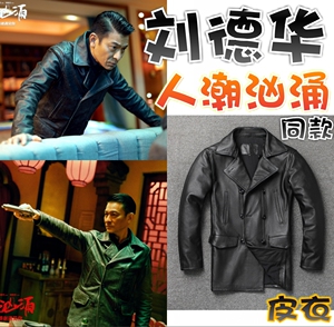 【人潮汹涌】刘德华/周全同款真皮皮衣夹克中长款风衣外套双排扣