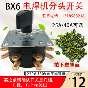 BX6-160/250/300交流焊机调档开关25A7档单排双排电焊机转换开关