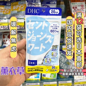 日本DHC圣约翰草精华提取物圣琼斯舒缓情绪失眠健忘胶囊20日80粒