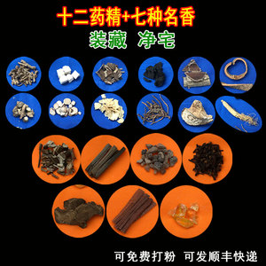 七香十二精药佛教道教用品佛像装藏装脏全套药精净宅镇宅摆件