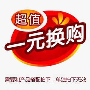 加1元换购 超值护肤品 店铺大促销 需要和产品配套拍下