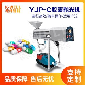 南京经纬 YJP-C 小型硬胶囊自动抛光机 分选式抛光机胶囊除尘设备