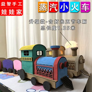 娃娃家玩具 幼儿园区域自制纸板手工蒸汽火车diy教具儿童女孩礼物