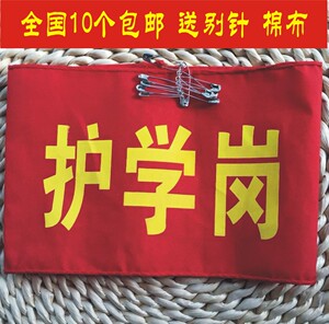 10个全国包邮红袖章袖套臂章绣花刺绣 巡查员 护学岗 督查