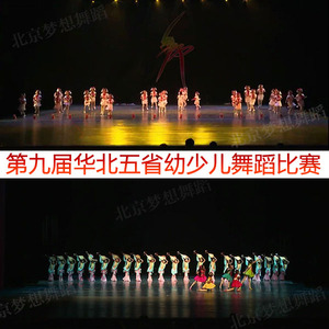 2019第九届华北五省舞蹈比赛大赛幼儿少儿组新品视频送音乐