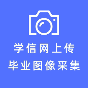 san_renxing淘宝高等教育学历证书光盘电子照片中国图片社刻制新华