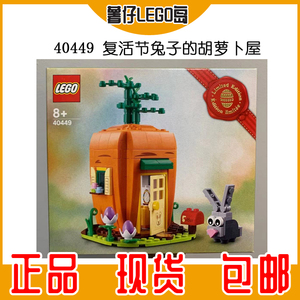 lego乐高 40449 复活节兔子的胡萝卜屋 男女孩限量款积木玩具礼物