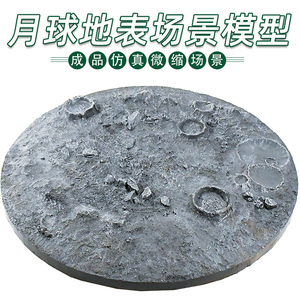 仿真微缩沙盘月球地表模型 手办高达场景模型底座 摄影道具工艺摆