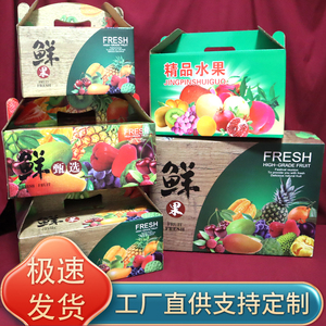 斤装水果礼品盒包装盒手提箱子通用混搭礼盒空盒子扣盒天地盖套箱