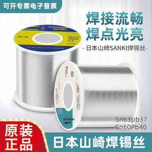 正品高纯度日本山崎低温焊锡丝SANKI锡线松香芯SN60PB40SN63PB37