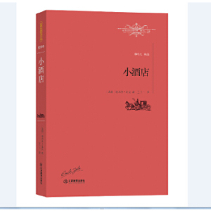 正版xn 世界名译名库:小酒店 [法]埃米尔·左拉 著,王了一 译 江