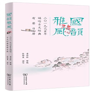 正版 国韵雅风——2019己亥年诵唸古文经典有声日历 商务印书馆