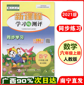 2021秋新版 小学数学新课程学习与测评同步学习六年级数学上册部编