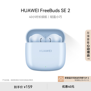 华为FreeBuds SE2无线耳机蓝牙耳机长续航华为耳机半入耳官方正品