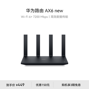 华为路由AX6 WiFi 6+ 7200 Mbps 双倍穿墙家用官方正品新品高速上网华为全屋wifi路由器信号强全屋覆盖大户型